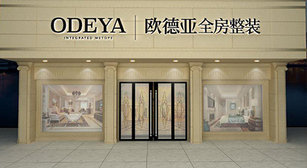 ODEYA全屋整装强势招商 只等您的加入